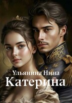 Катерина (Нина Ульянина)
