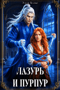 ⚔️ Лазурь и Пурпур. Месть или любовь? (Энни Вилкс)