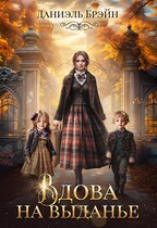 Вдова на выданье (Даниэль Брэйн)