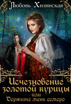 Исчезновение золотой курицы, или держите меня семеро (Lyubov Khilinskaya)