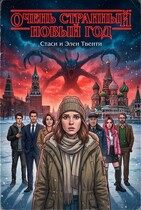 Очень странный Новый год (Стаси и Элен Твенти)