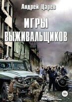 Игры выживальщиков (Андрей Царев)