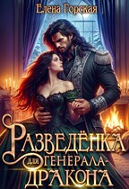 Разведёнка для генерала-дракона (Елена Горская)