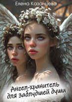 Ангел-хранитель для заблудшей души (Елена Казанцева)