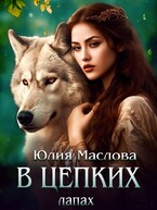 В цепких лапах (Юлия Маслова)