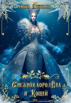 Снежная Королёва и Кощей (Ника Лисицына)