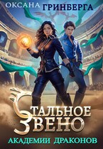Стальное звено Академии Драконов (Оксана Гринберга)