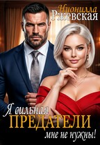Я сильная. Предатели мне не нужны! (Нионилла Ржевская)