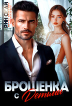 Брошенка с детьми (Рин Скай)