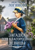 Загадка для благородной девицы (Анастасия Логинова)