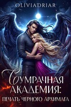 Сумрачная Академия: Печать Чёрного Архимага (OliviaDriar)