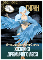 Хозяйка Дремучего леса. Сирин (Александра Самойлова)