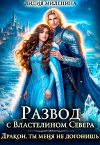 Развод с Властелином севера. Дракон, ты меня не догонишь! (Лидия Миленина)