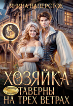 Хозяйка таверны на трех ветрах (Янина Наперсток)