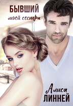 Бывший моей сестры (Алиса Линней)