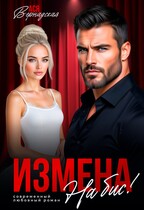 Измена. На бис! (Ася Вернадская)