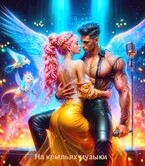 На крыльях музыки, крылатая судьба (Tanya Blackwood)