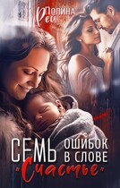 Семь ошибок в слове «счастье» (Полина Рей)