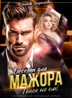 Десерт для Мажора. Такое не ем! (Любовь Трофимова)