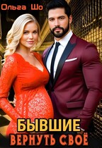 Бывшие. Вернуть своё. (Ольга Шо)