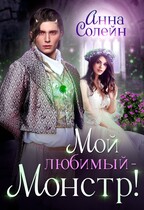 Мой любимый монстр (Анна Солейн)
