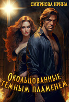 Окольцованные темным пламенем (Смирнова Ирина)