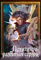 Похититель разбитых сердец (Эля Рин)