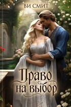 Право на выбор (Ви Смит)