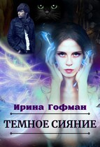 Тёмное сияние (Ирина Гофман)