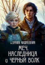 Меч, наследница и черный волк (Юлия Леру (София Андреевич))