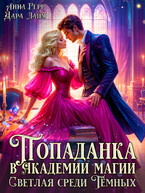 ⚜️Попаданка в Академии магии. Светлая среди Тёмных (Анна Герр
                                                                                                            
                                                                                                                                                                                                                                        ,
                                                                
                                                                                                                                            Дара Лайм)