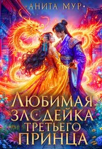 Любимая злодейка третьего принца (Анита Мур)