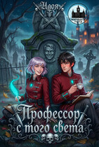 Профессор с того света (Илоя)