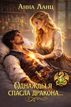 Однажды я спасла дракона… (Анна Ланц)