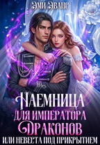 Наемница для императора драконов или Невеста под прикрытием (Эми Эванс)