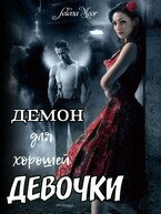 Демон для хорошей девочки (Nessy Swan)