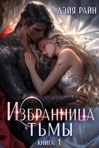 Избранница тьмы. Книга 1 (Лэйя Райн)