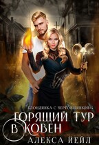 Горящий тур в ковен (Алекса Йейл)