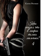 Кто сказал, что в мафии только мальчики? 4 (Елена Роговая)