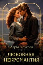Любовная некромантия (Дарья Урусова)
