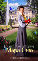 Правдивая история Мэра Сью (Алёна Цветкова)