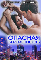 Опасная беременность (Полина Лоранс)
