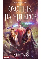 Охотник на читеров. Книга 8. Час пробуждения (Нелин Дмитрий)