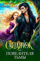 Светлячок для Повелителя Тьмы (Марина Ружанская)
