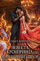 Невеста кронпринца. Фальшивый отбор (Ольга Ломтева)