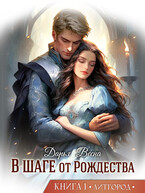 В шаге от Рождества ❄ Книга 1 (Дарья Весна)