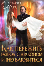 Как пережить развод с драконом и (не) влюбиться (Анастасия Марс)