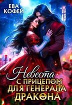 Невеста с прицепом для Генерала-Дракона (❤️Ева Кофей)