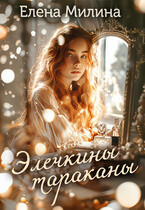 Элечкины тараканы (Елена Милина)