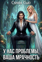 У нас проблемы, ваша мрачность (Санна Сью)